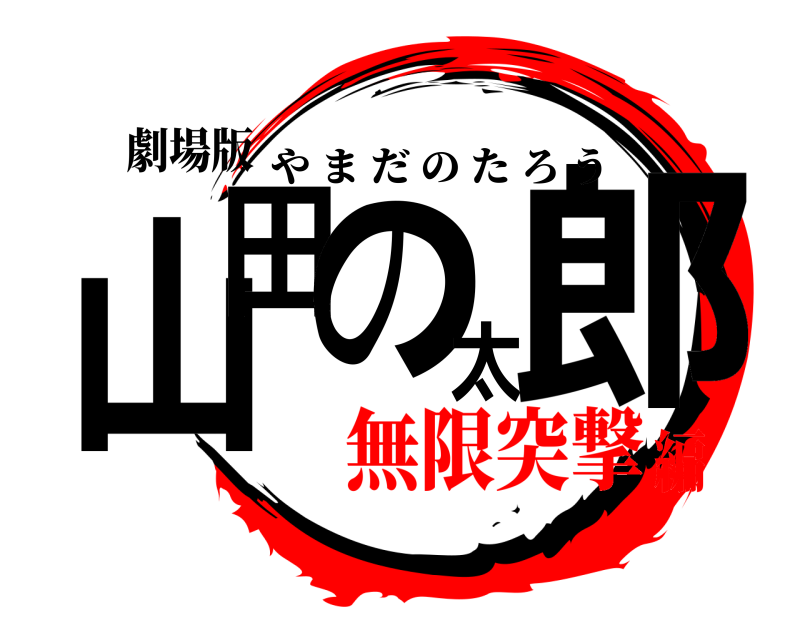 劇場版 山田の太郎 やまだのたろう 無限突撃編