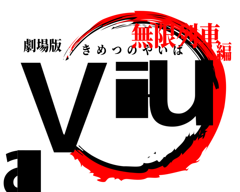 劇場版 Vitual きめつのやいば 無限列車編