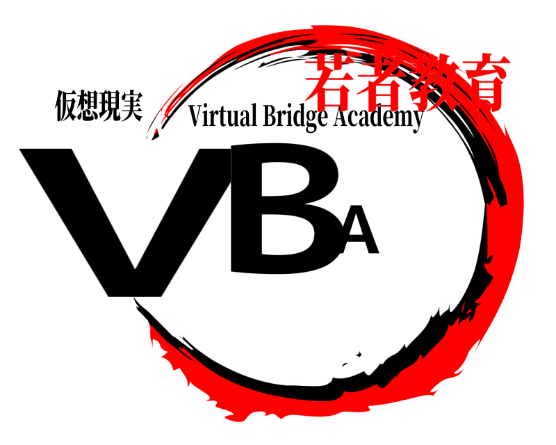 仮想現実 VBA Virtual Bridge Academy 若者教育