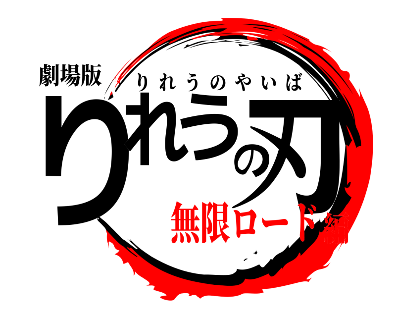 劇場版 りれうの刃 りれうのやいば 無限ロード編