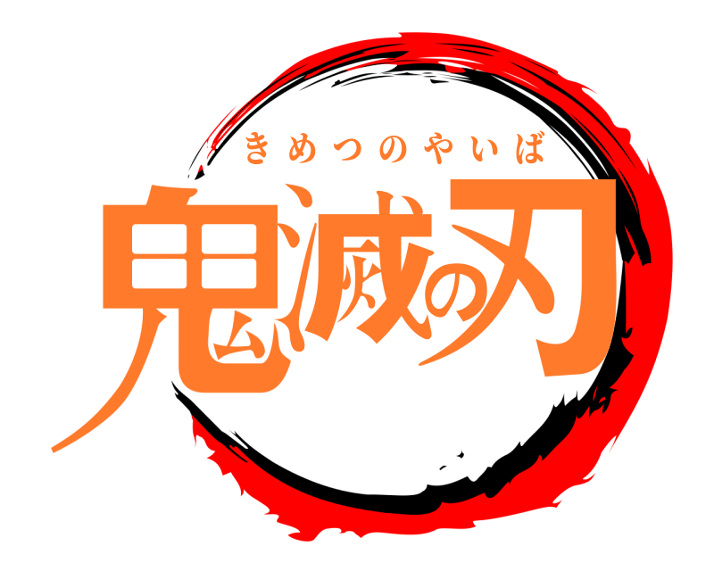  鬼滅の刃 きめつのやいば 