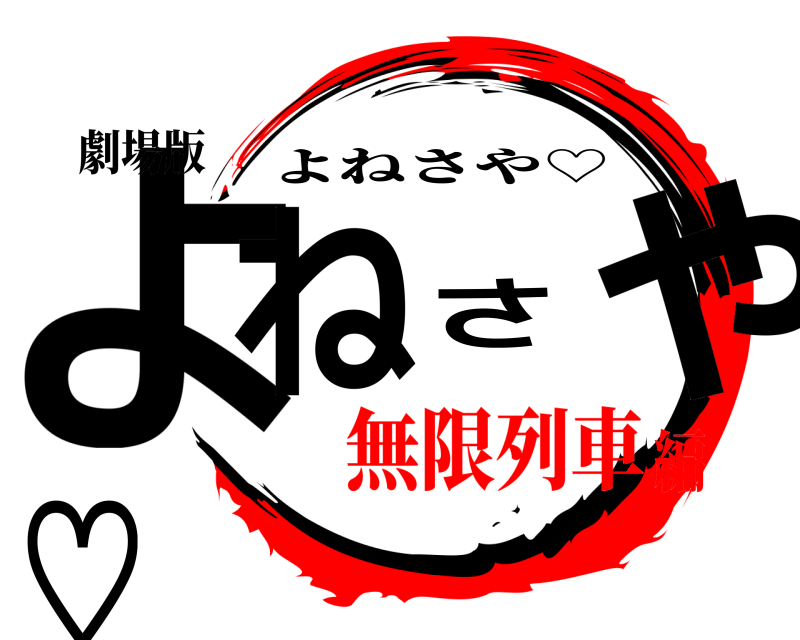 劇場版 よねさや♡ よねさや♡ 無限列車編