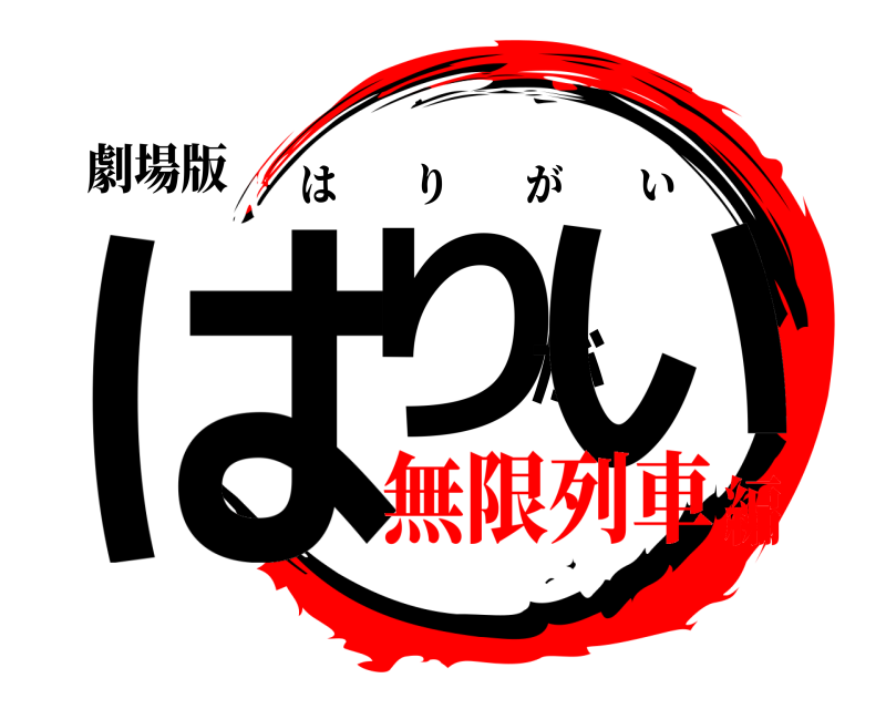 劇場版 はりがい はりがい 無限列車編