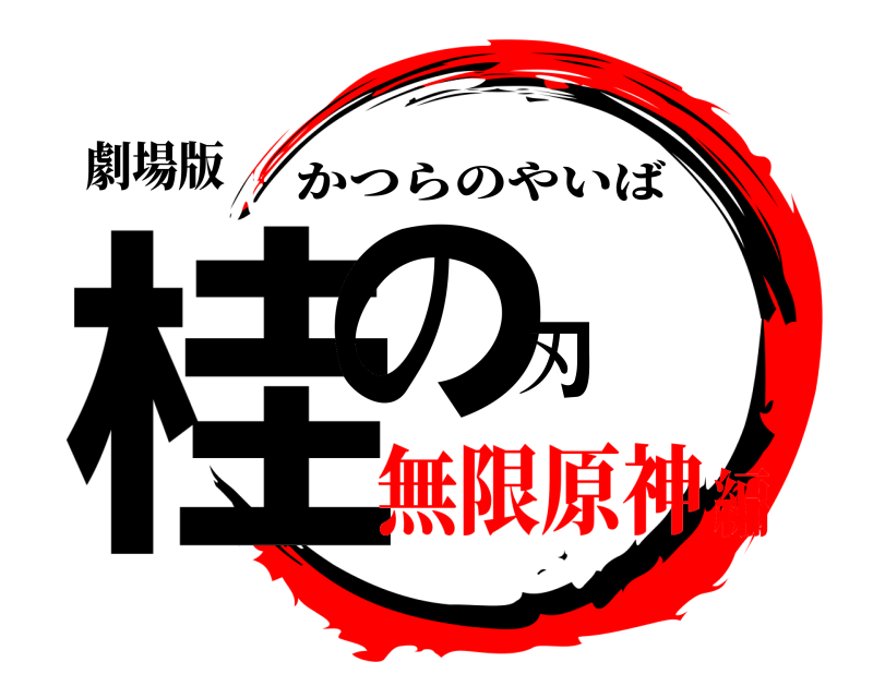 劇場版 桂の刃 かつらのやいば 無限原神編