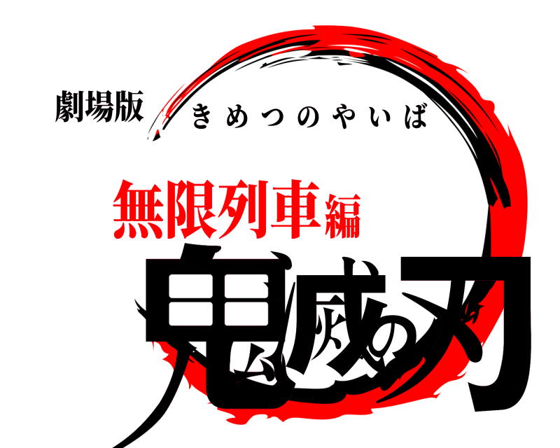 劇場版 鬼滅の刃 きめつのやいば 無限列車編