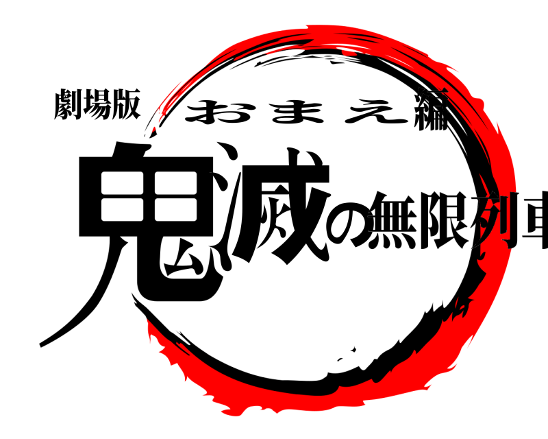 劇場版 鬼滅の刃 おまえ 無限列車編