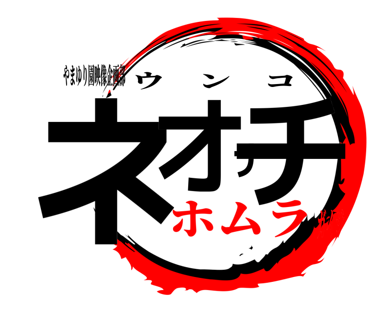 やまゆり園映像企画部 ネオナチ ウンコ ホムラガイジ