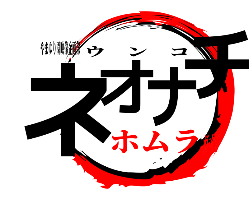 やまゆり園映像企画部 ネオナチ ウンコ ホムラガイジ