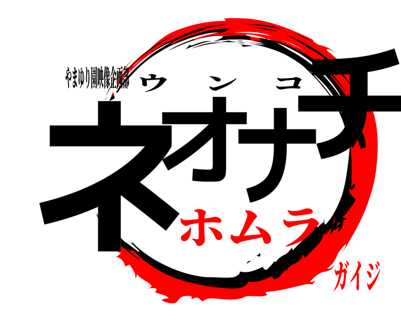 やまゆり園映像企画部 ネオナチ ウンコ ホムラガイジ