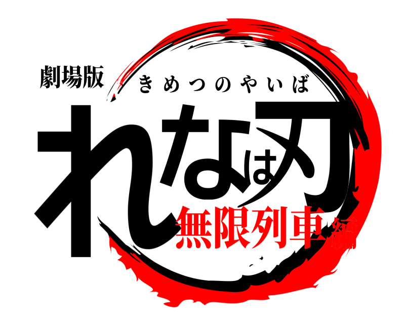 劇場版 れなは刃 きめつのやいば 無限列車編