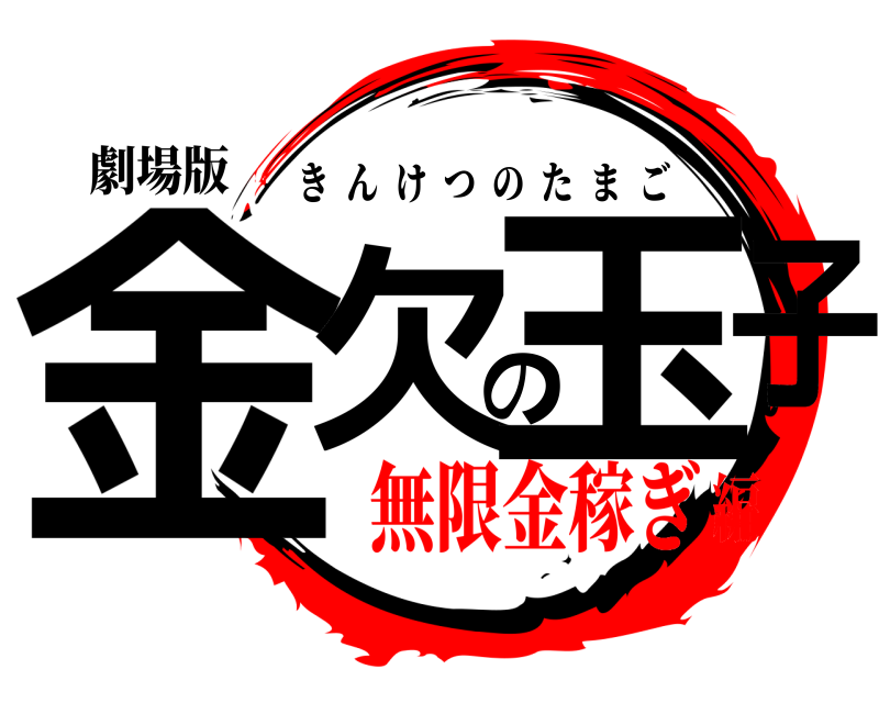 劇場版 金欠の玉子 きんけつのたまご 無限金稼ぎ編