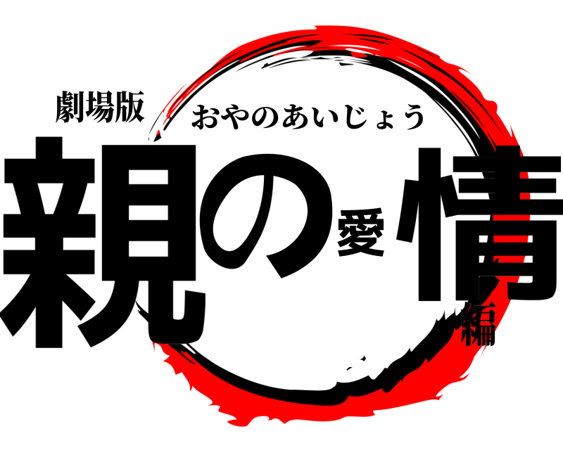 劇場版 親の愛情 おやのあいじょう 編