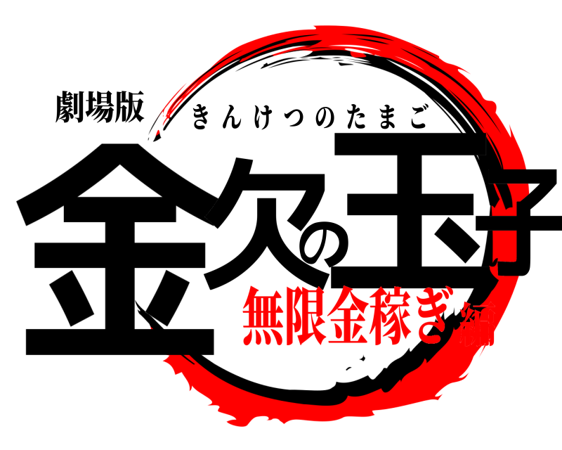 劇場版 金欠の玉子 きんけつのたまご 無限金稼ぎ編
