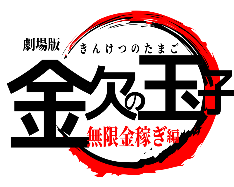 劇場版 金欠の玉子 きんけつのたまご 無限金稼ぎ編