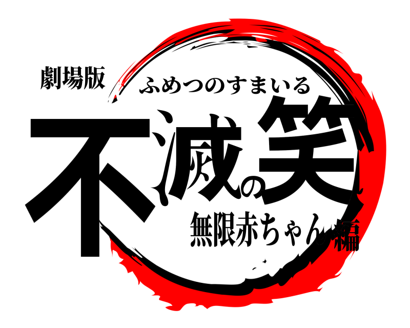 劇場版 不滅の笑 ふめつのすまいる 無限赤ちゃん編