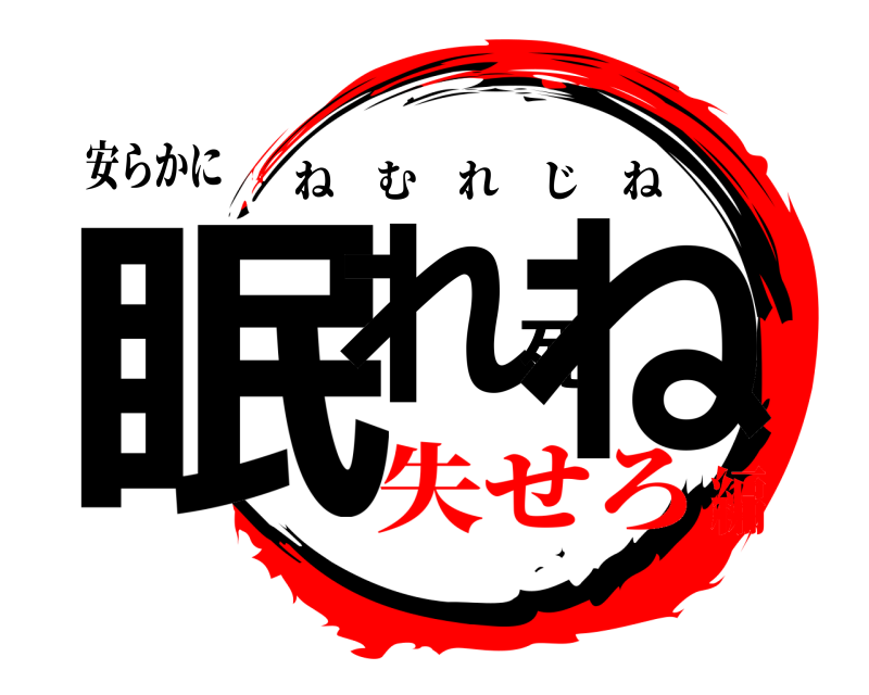 安らかに 眠れ死ね ねむれじね 失せろ編