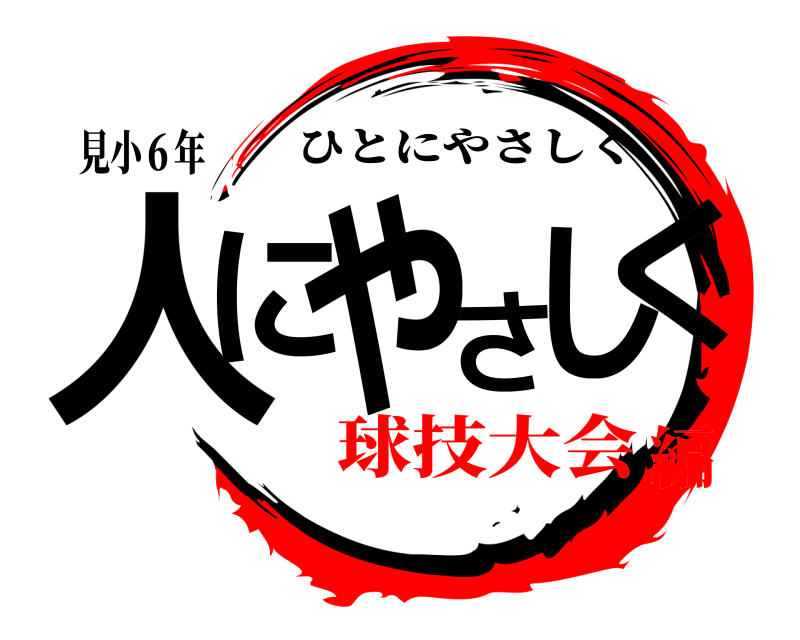 見小６年 人にさやしく ひとにやさしく 球技大会編