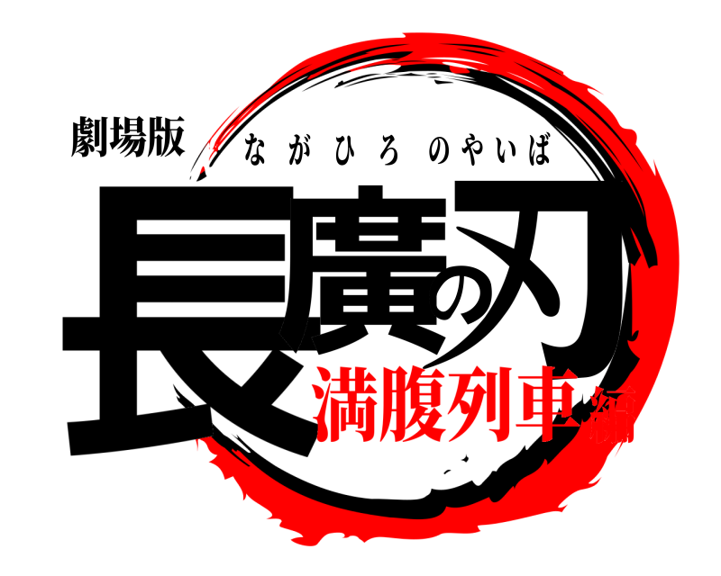 劇場版 長廣の刃 ながひろのやいば 満腹列車編