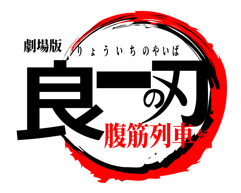 劇場版 良一の刃 りょういちのやいば 腹筋列車編