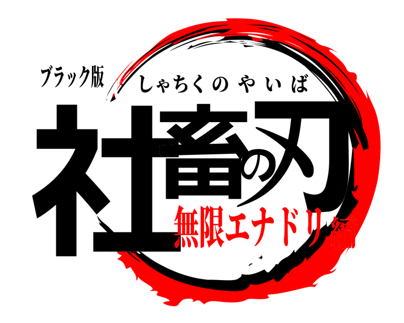 ブラック版 社畜の刃 しゃちくのやいば 無限エナドリ編