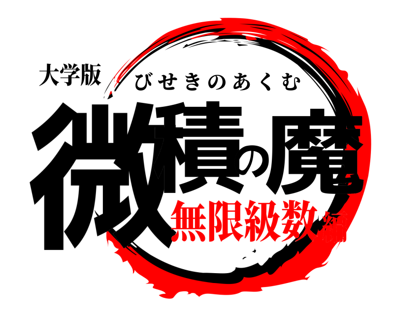大学版 微積の魔 びせきのあくむ 無限級数編