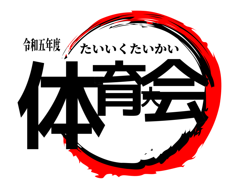 令和五年度 体育大会 たいいくたいかい 