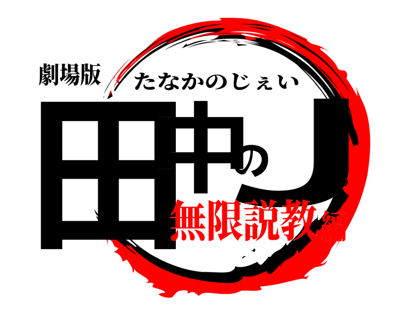 劇場版 田中のJ たなかのじぇい 無限説教編