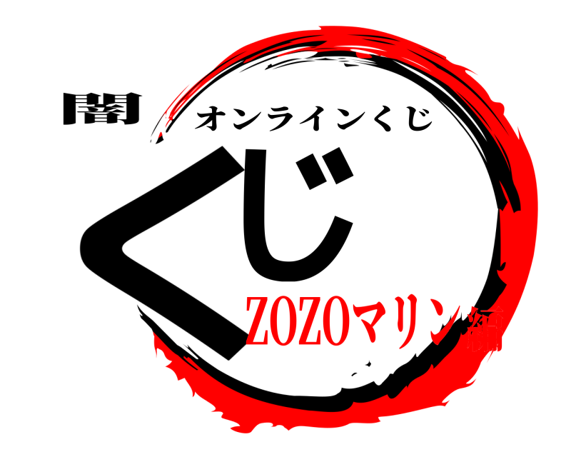 闇 くじ オンラインくじ ZOZOマリン編