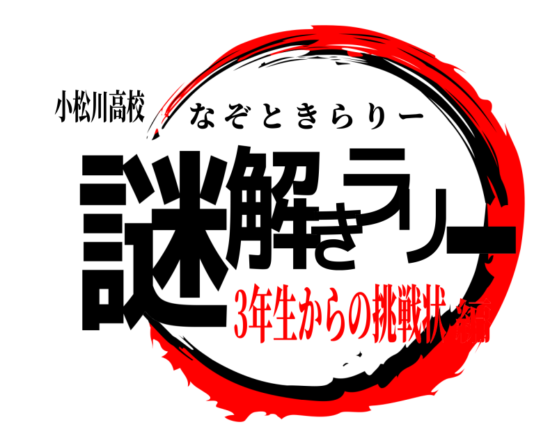 小松川高校 謎解きラリー なぞときらりー 3年生からの挑戦状編