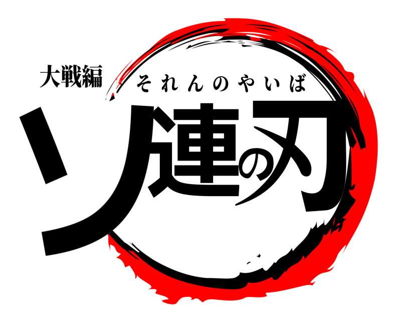 大戦編 ソ連の刃 それんのやいば 二次対戦直前編