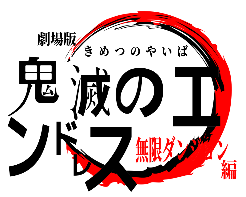 劇場版 鬼滅のエンドレス きめつのやいば 無限ダンジョン編