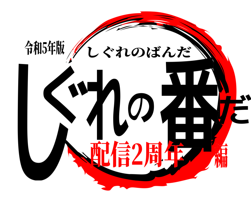 令和5年版 しぐれの番だ しぐれのばんだ 配信2周年編