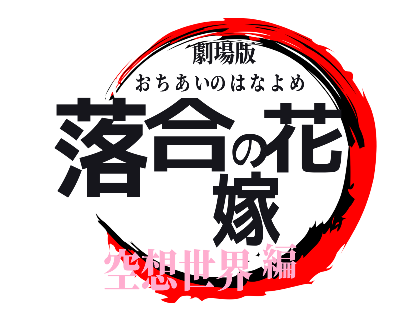 劇場版 落合の花嫁 おちあいのはなよめ 空想世界編