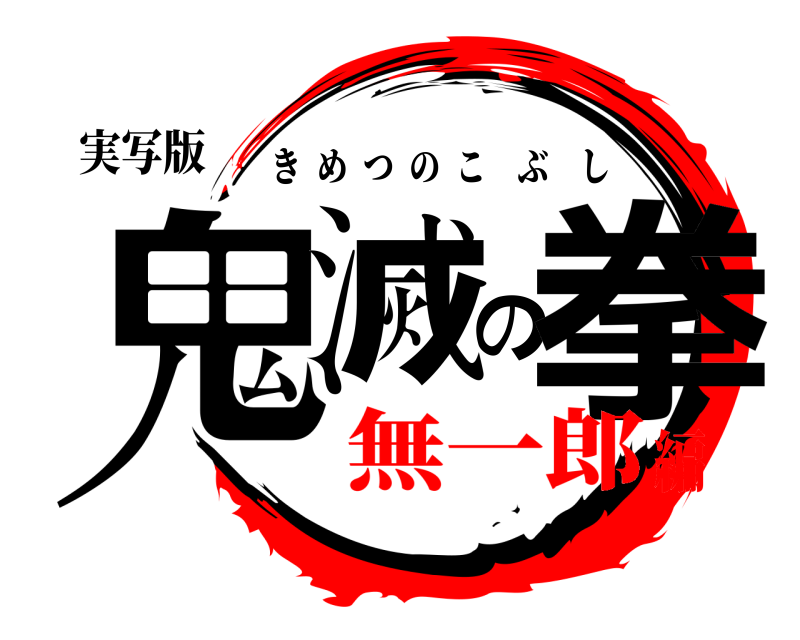 実写版 鬼滅の拳 きめつのこぶし 無一郎編