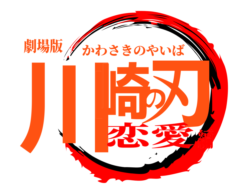 劇場版 川崎の刃 かわさきのやいば 恋愛編