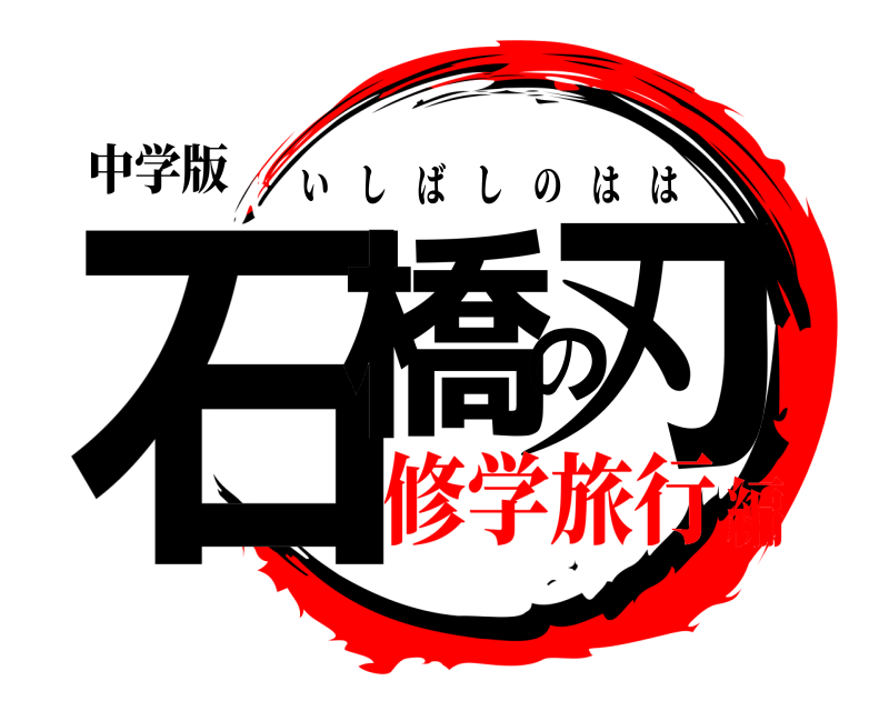 中学版 石橋の刃 いしばしのはは 修学旅行編