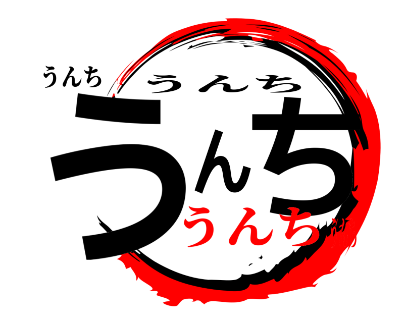 うんち うんち うんち うんちうんち