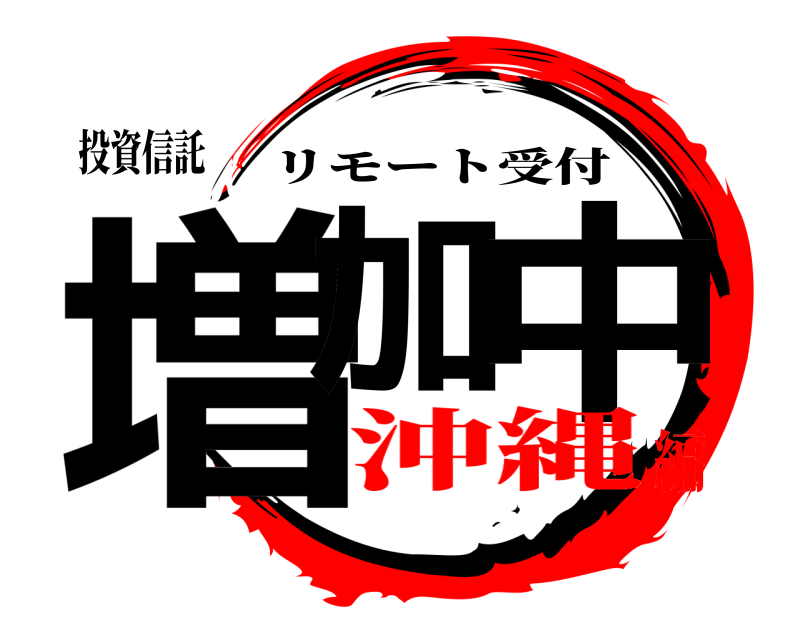 投資信託 増加 中 リモート受付 沖縄編