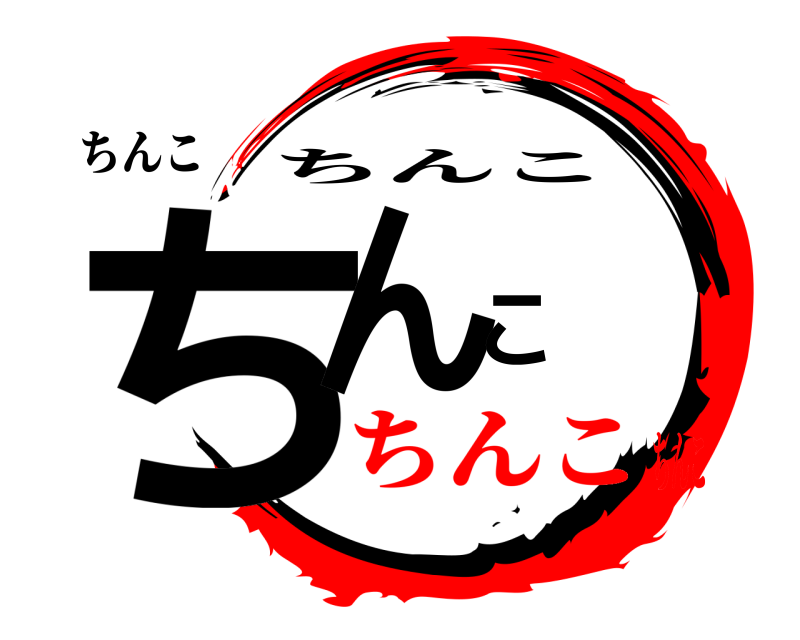 ちんこ ちんこ ちんこ ちんこちんこ