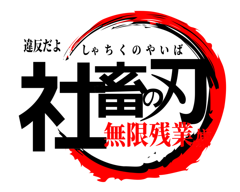違反だよ 社畜の刃 しゃちくのやいば 無限残業嫌