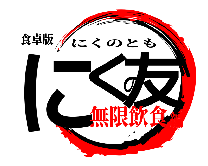 食卓版 にくの友 にくのとも 無限飲食編