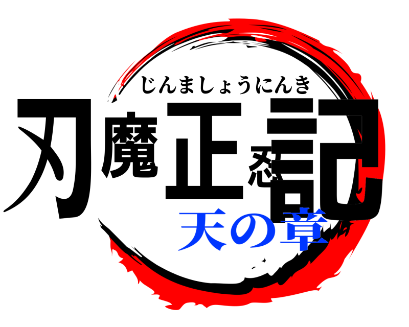  刃魔正忍記 じんましょうにんき 天の章