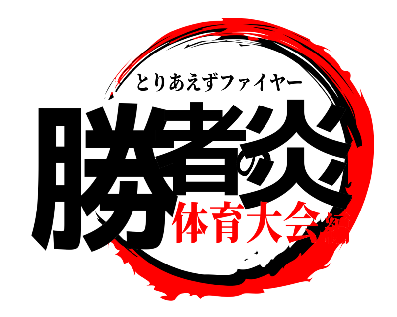  勝者の炎 とりあえずファイヤー 体育大会編