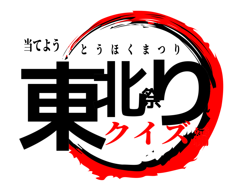 当てよう 東北祭り とうほくまつり クイズ編
