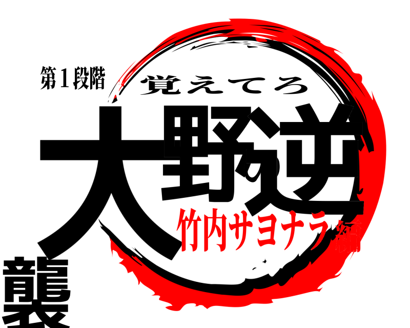 第１段階 大野の逆襲 覚えてろ 竹内サヨナラ編