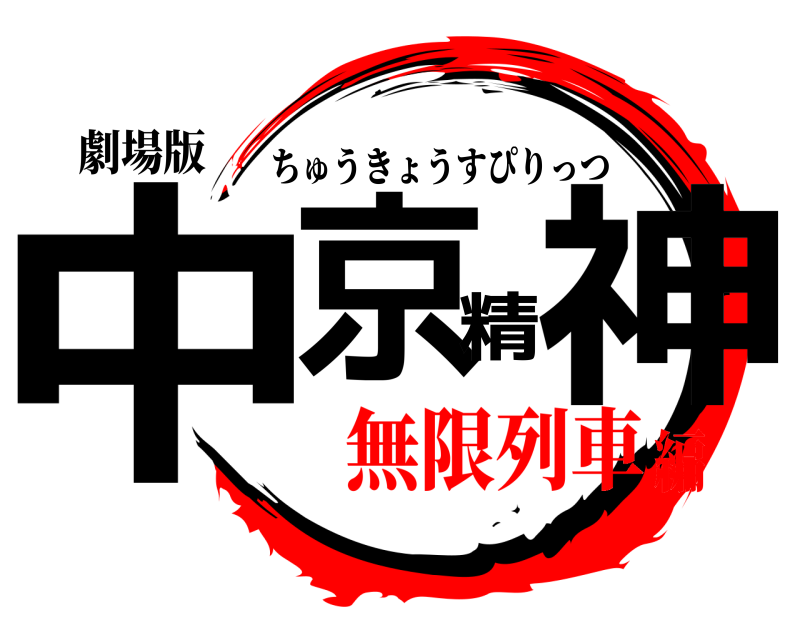 劇場版 中京精神 ちゅうきょうすぴりっつ 無限列車編