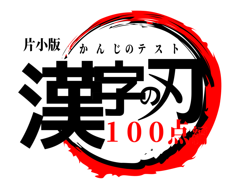 片小版 漢字の刃 かんじのテスト １００点編
