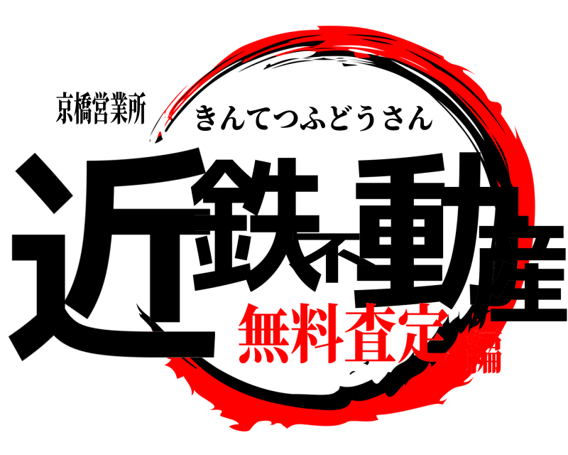 京橋営業所 近鉄不動産 きんてつふどうさん 無料査定編