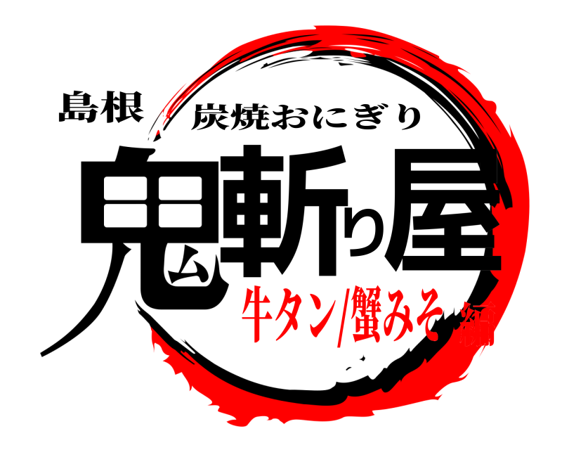 島根 鬼斬り屋 炭焼おにぎり 牛タン/蟹みそ編