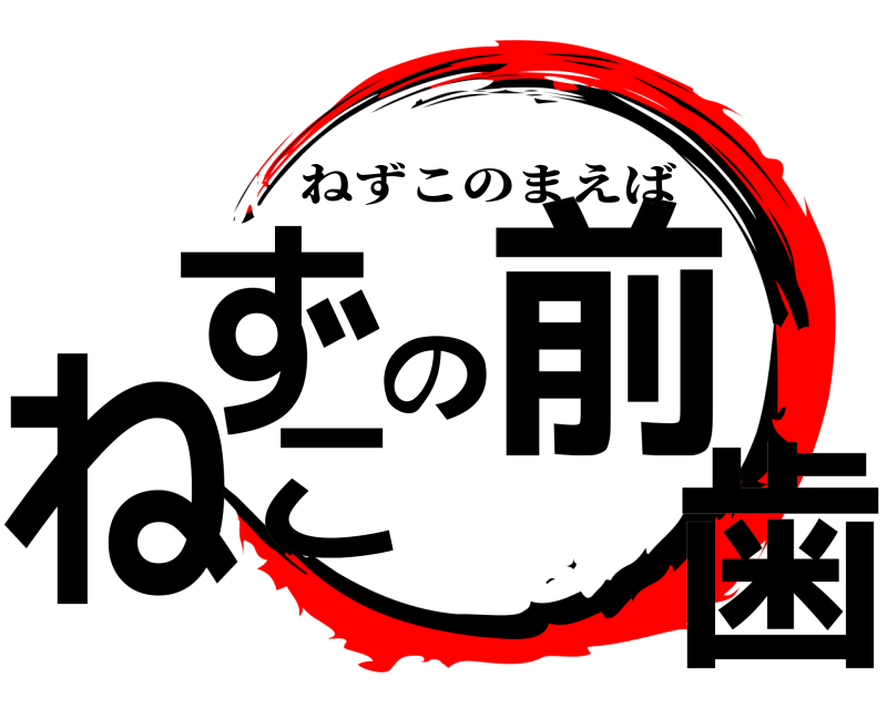  ねずこの前歯 ねずこのまえば 